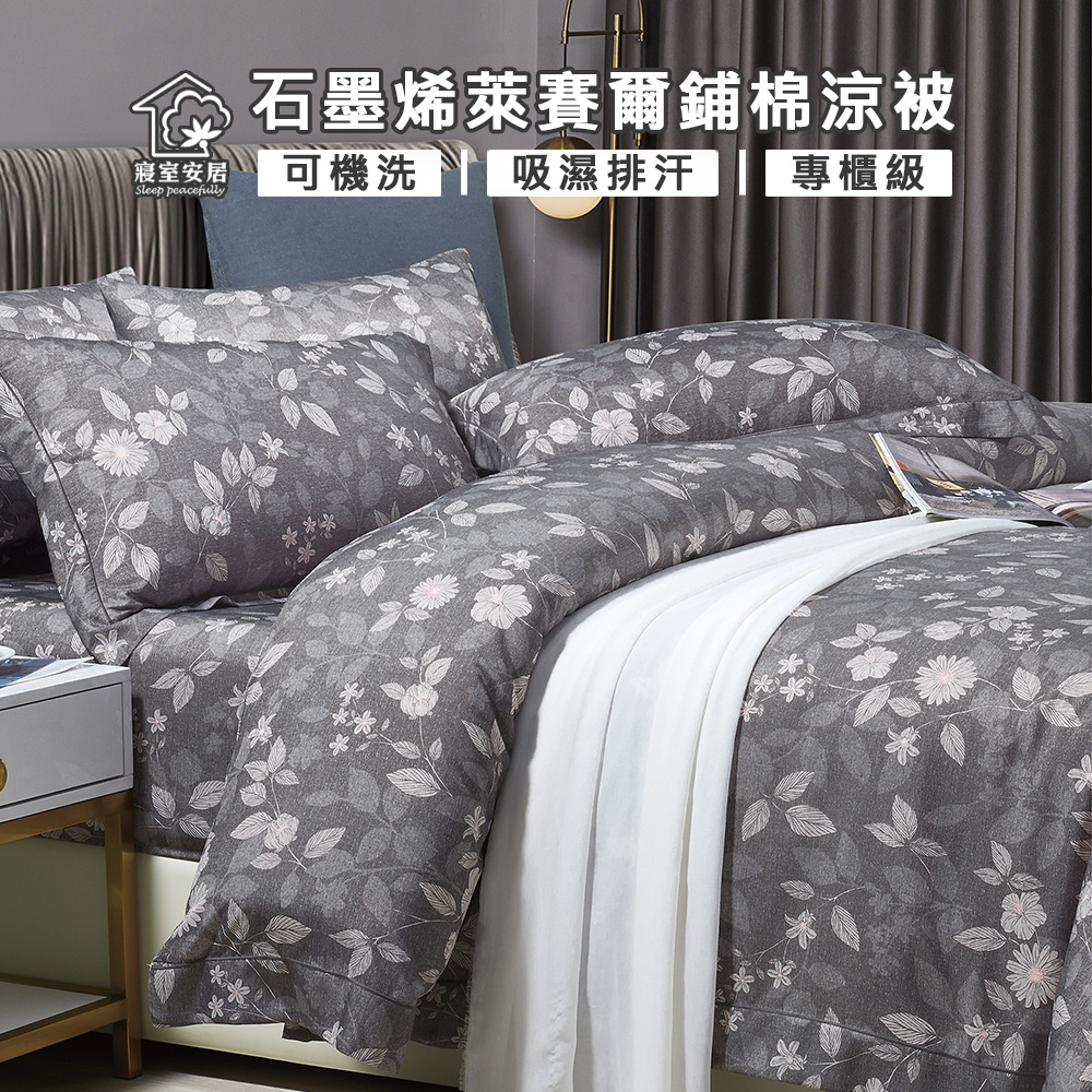 【寢室安居】石墨烯萊賽爾鋪棉四季涼被4x5尺(花語幽情)台灣製造
