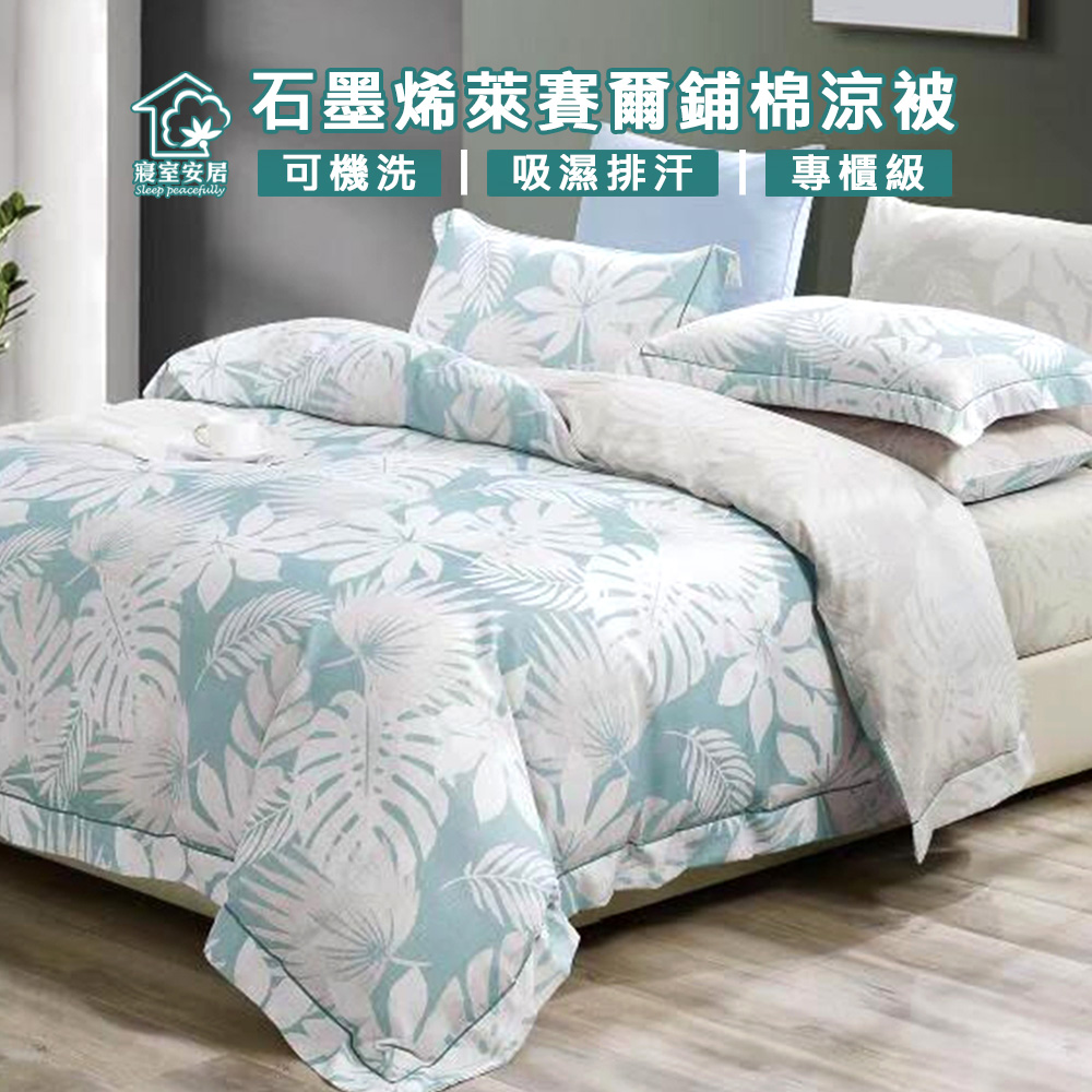 【寢室安居】石墨烯萊賽爾鋪棉四季涼被4x5尺(織影)台灣製造