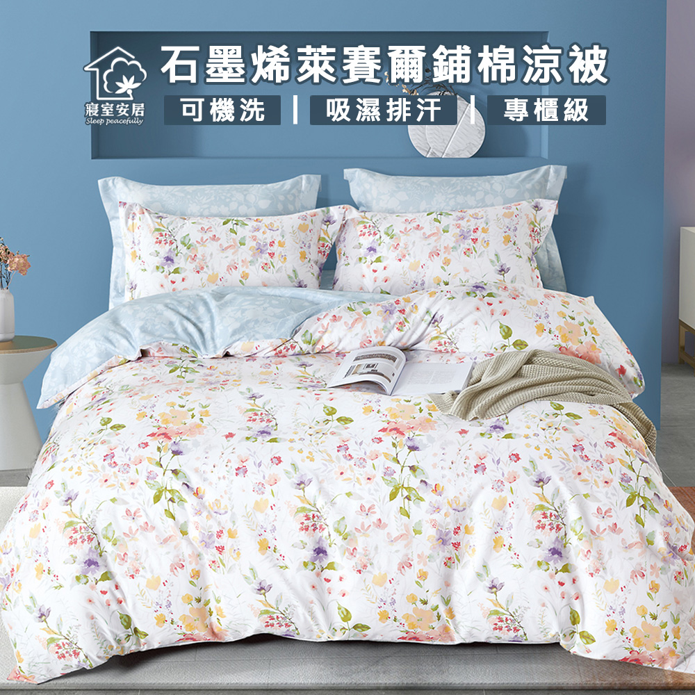 【寢室安居】石墨烯萊賽爾鋪棉四季涼被4x5尺(芷妍)台灣製造