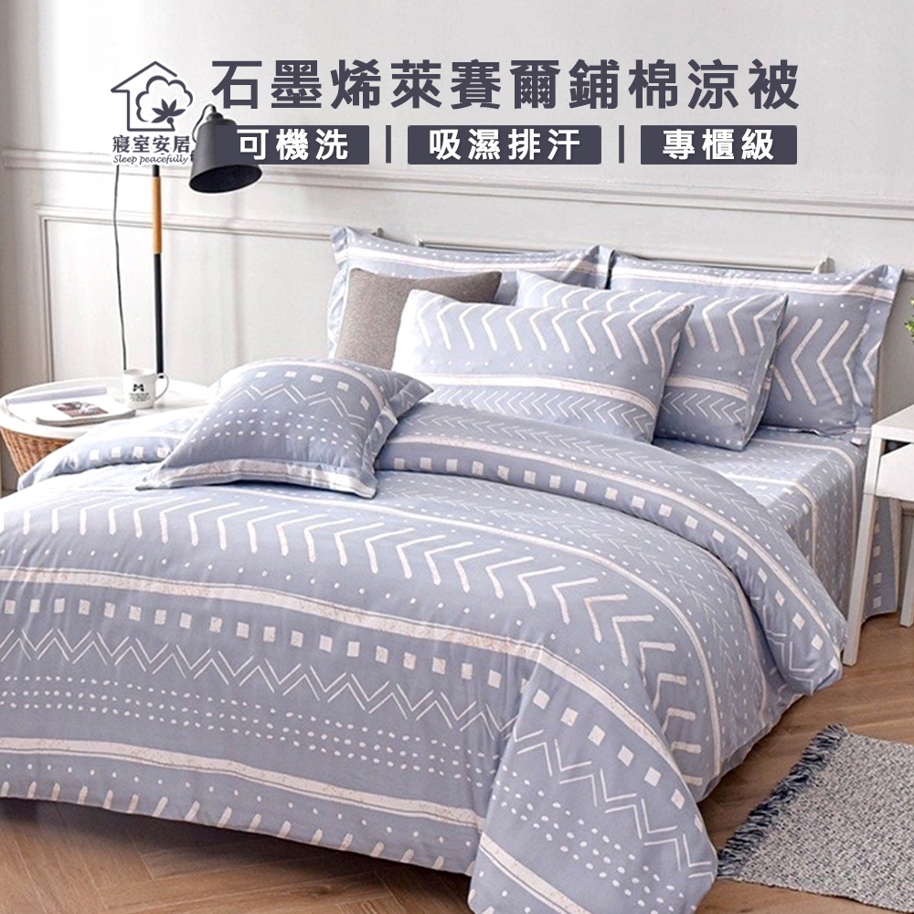 【寢室安居】石墨烯萊賽爾鋪棉四季涼被4x5尺(納斯卡)台灣製造