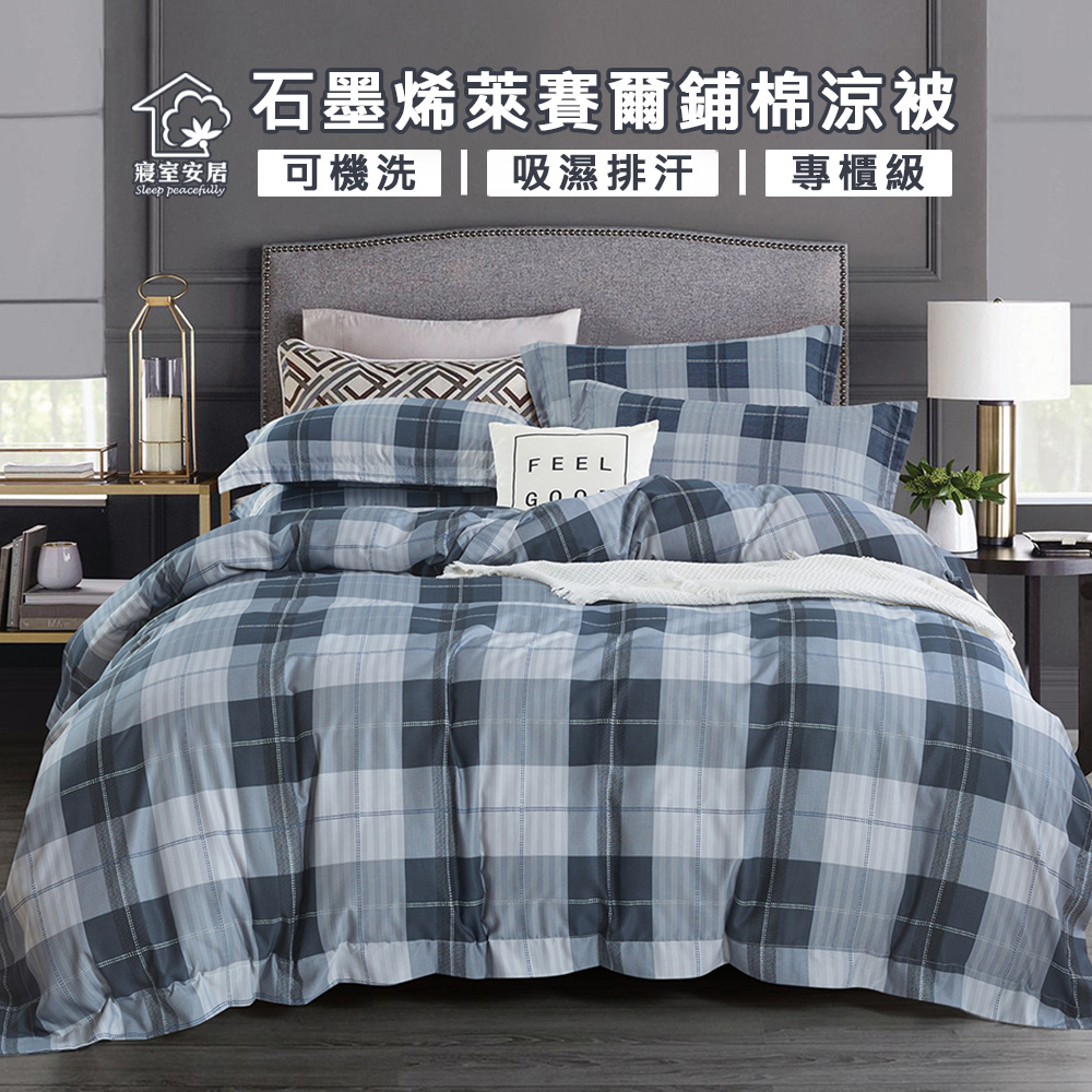【寢室安居】石墨烯萊賽爾鋪棉四季涼被4x5尺(城市旅行家)台灣製造