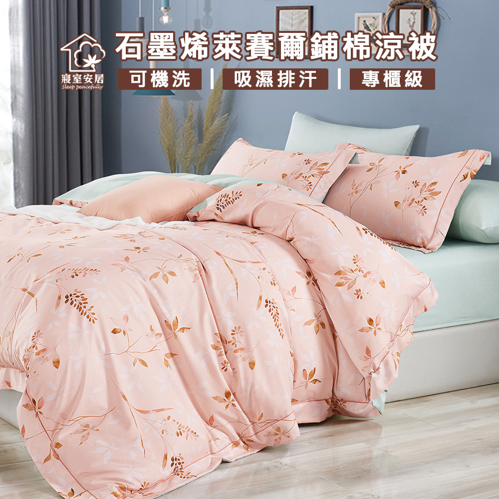 【寢室安居】石墨烯萊賽爾鋪棉四季涼被4x5尺(米蘭花園-米黃粉)台灣製造