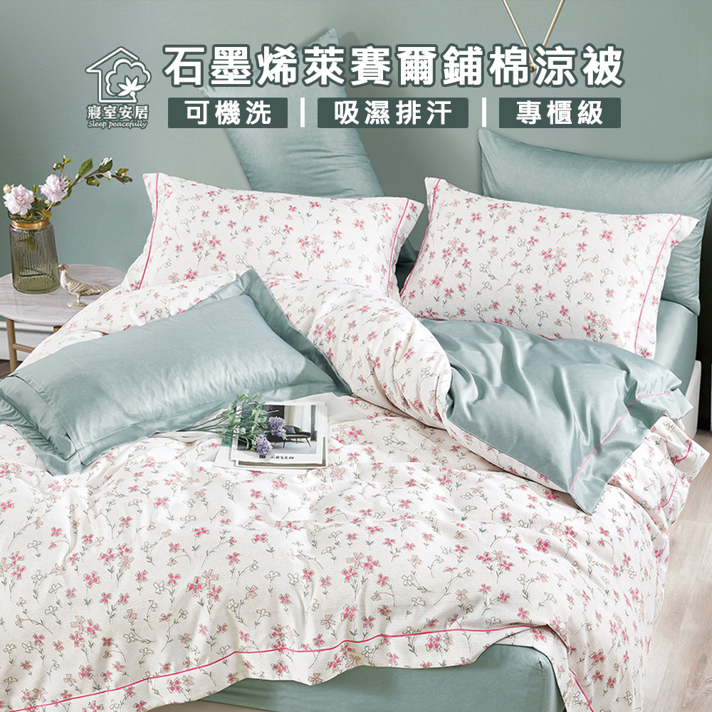 【寢室安居】石墨烯萊賽爾鋪棉四季涼被4x5尺(美麗日記)台灣製造