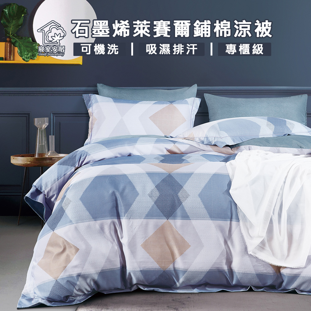 【寢室安居】石墨烯萊賽爾鋪棉四季涼被4x5尺(赫爾曼)台灣製造