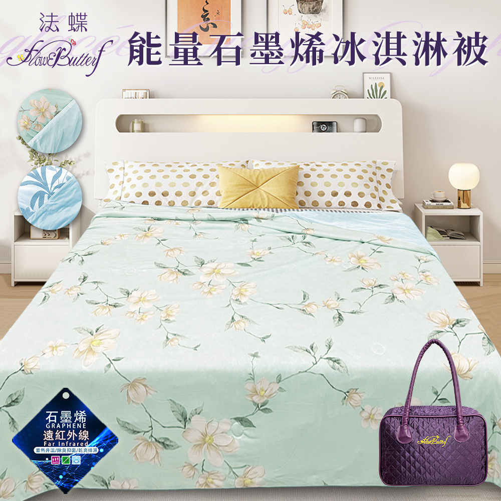 【FlowerButterf 法蝶】能量石墨烯冰淇淋涼被/二色任選(四季被/涼爽被/被子)(FB0009)