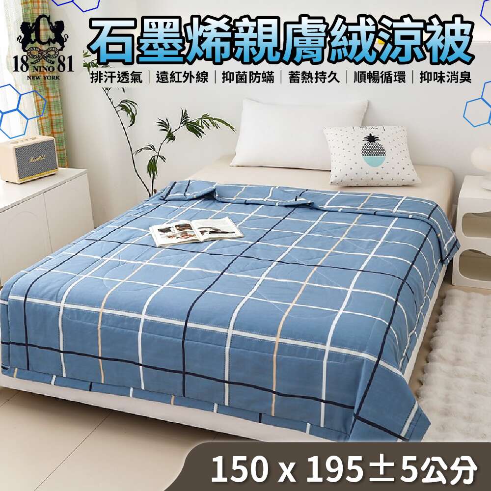 【家購網嚴選】NINO1881石墨烯親膚絨涼被 150X195cm