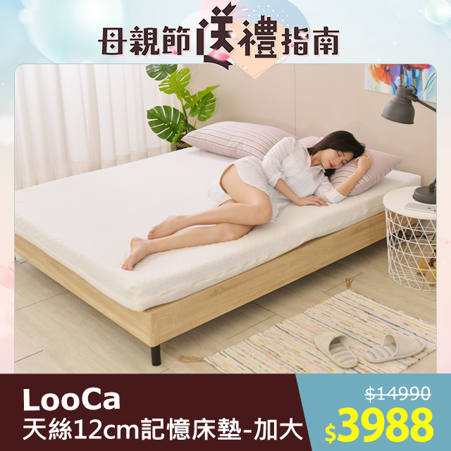 LooCa御品天絲舒眠12cm記憶床墊(加大)