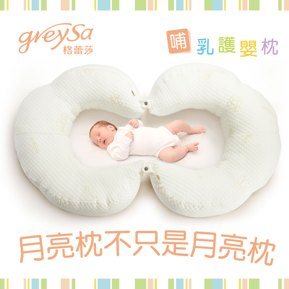 GreySa格蕾莎 [哺乳護嬰枕-一組兩入