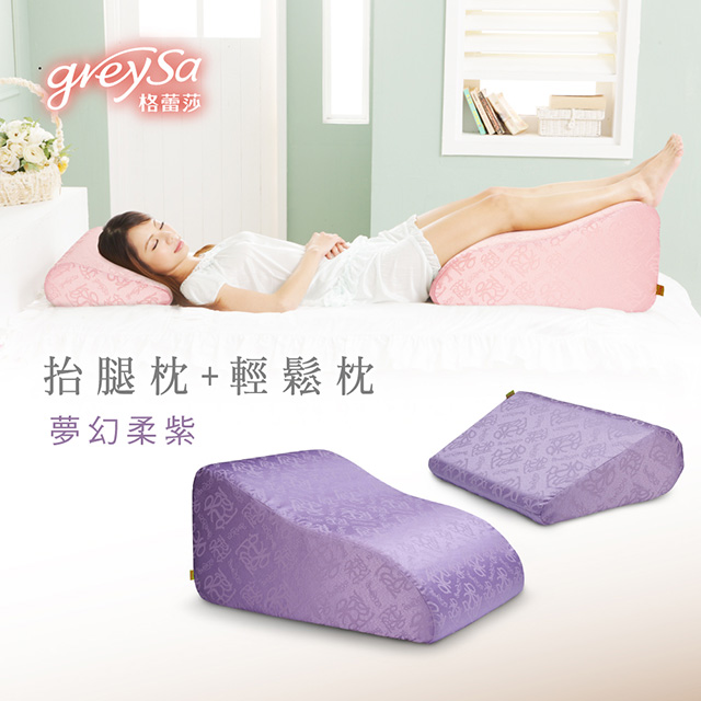 GreySa格蕾莎【抬腿枕+輕鬆枕】合購優惠組【夢幻柔紫】