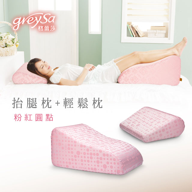 GreySa格蕾莎【抬腿枕+輕鬆枕】合購優惠組【粉紅圓點】