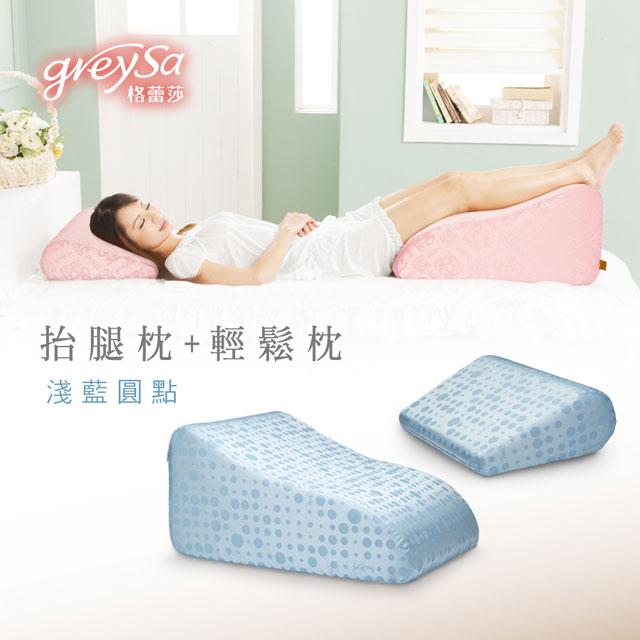 GreySa格蕾莎【抬腿枕+輕鬆枕】合購優惠組【淺藍圓點】