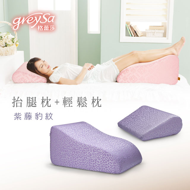 GreySa格蕾莎【抬腿枕+輕鬆枕】合購優惠組【紫藤豹紋】