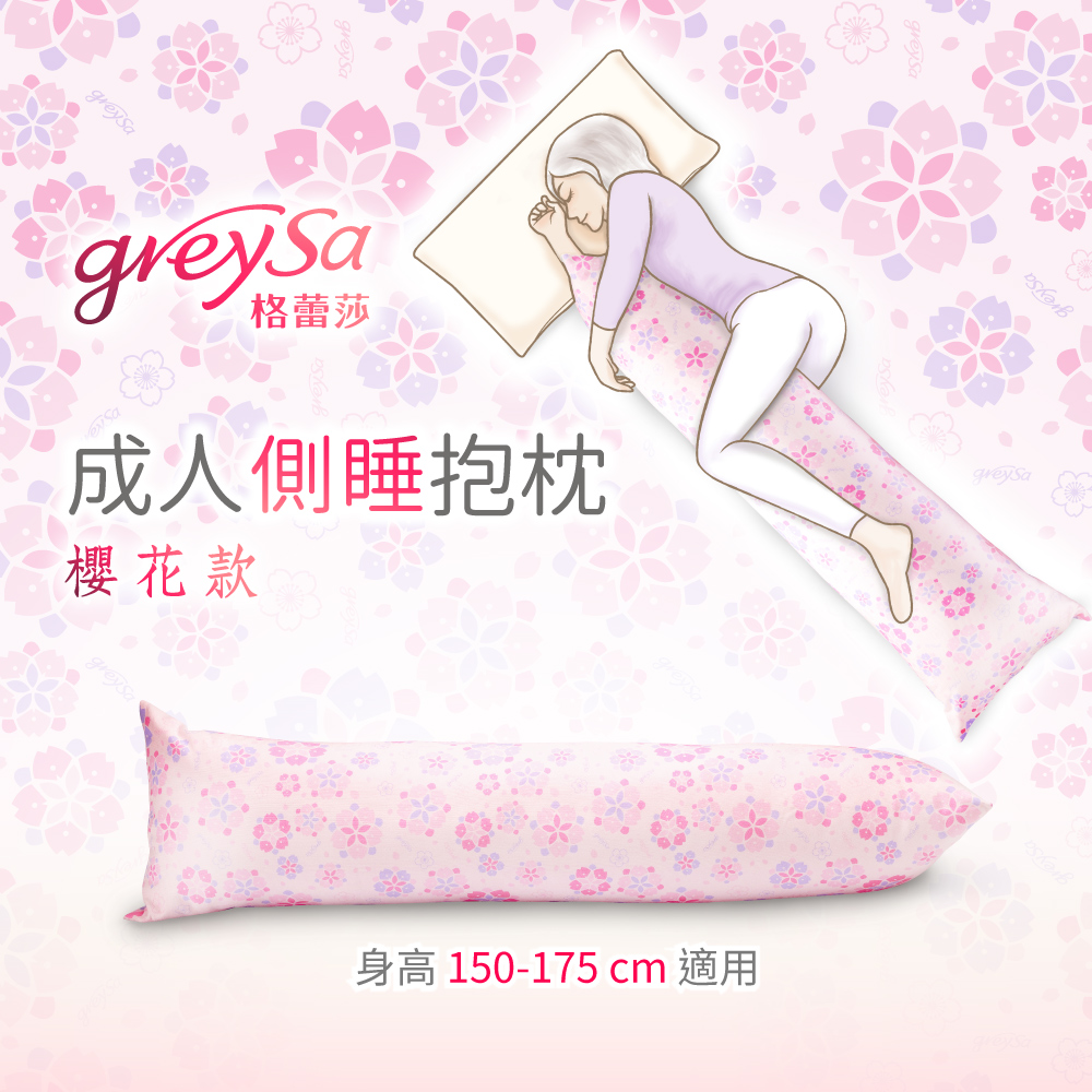 GreySa格蕾莎【成人側睡抱枕-櫻花】