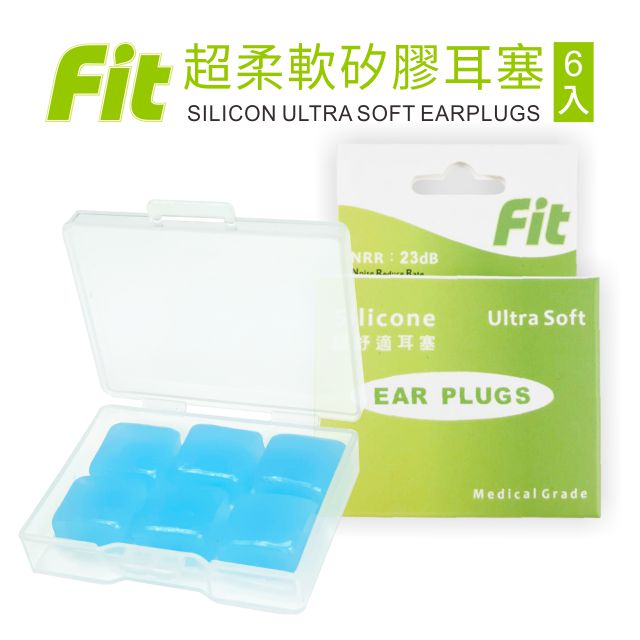 【FIT】矽膠耳塞 超柔軟可塑型 防噪音 游泳 飛行 適用/6入