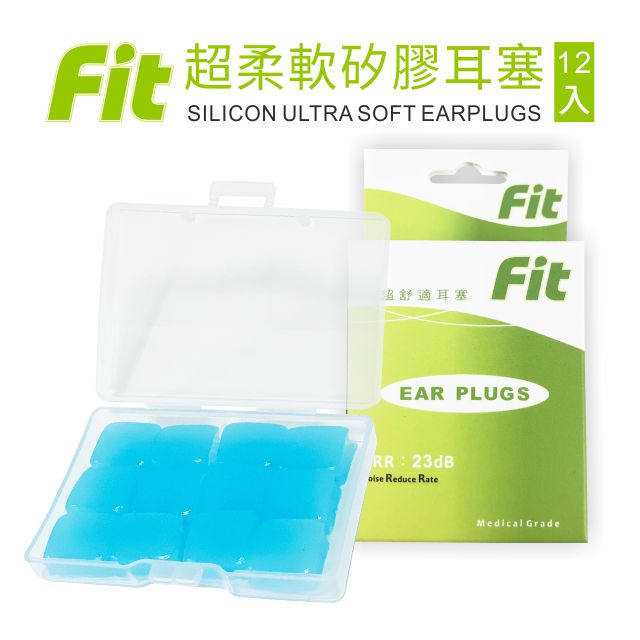 【FIT】矽膠耳塞 超柔軟可塑型 防噪音 游泳 飛行 適用/12入