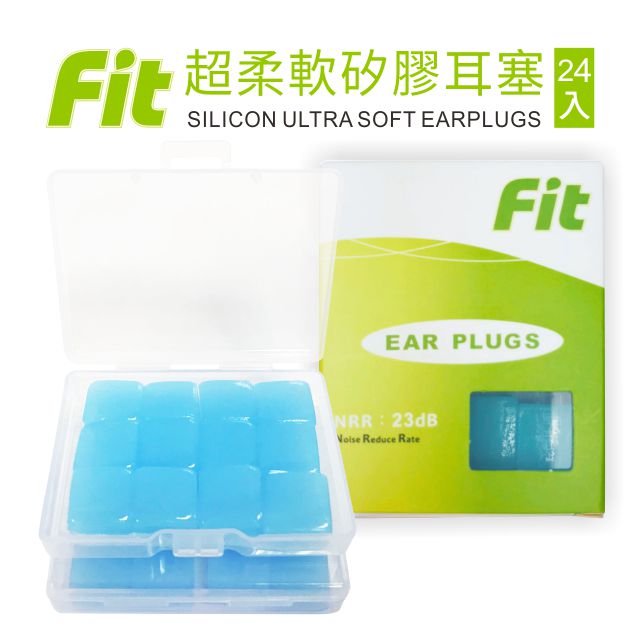 【FIT】矽膠耳塞 超柔軟可塑型 防噪音 游泳 飛行 適用(24入)