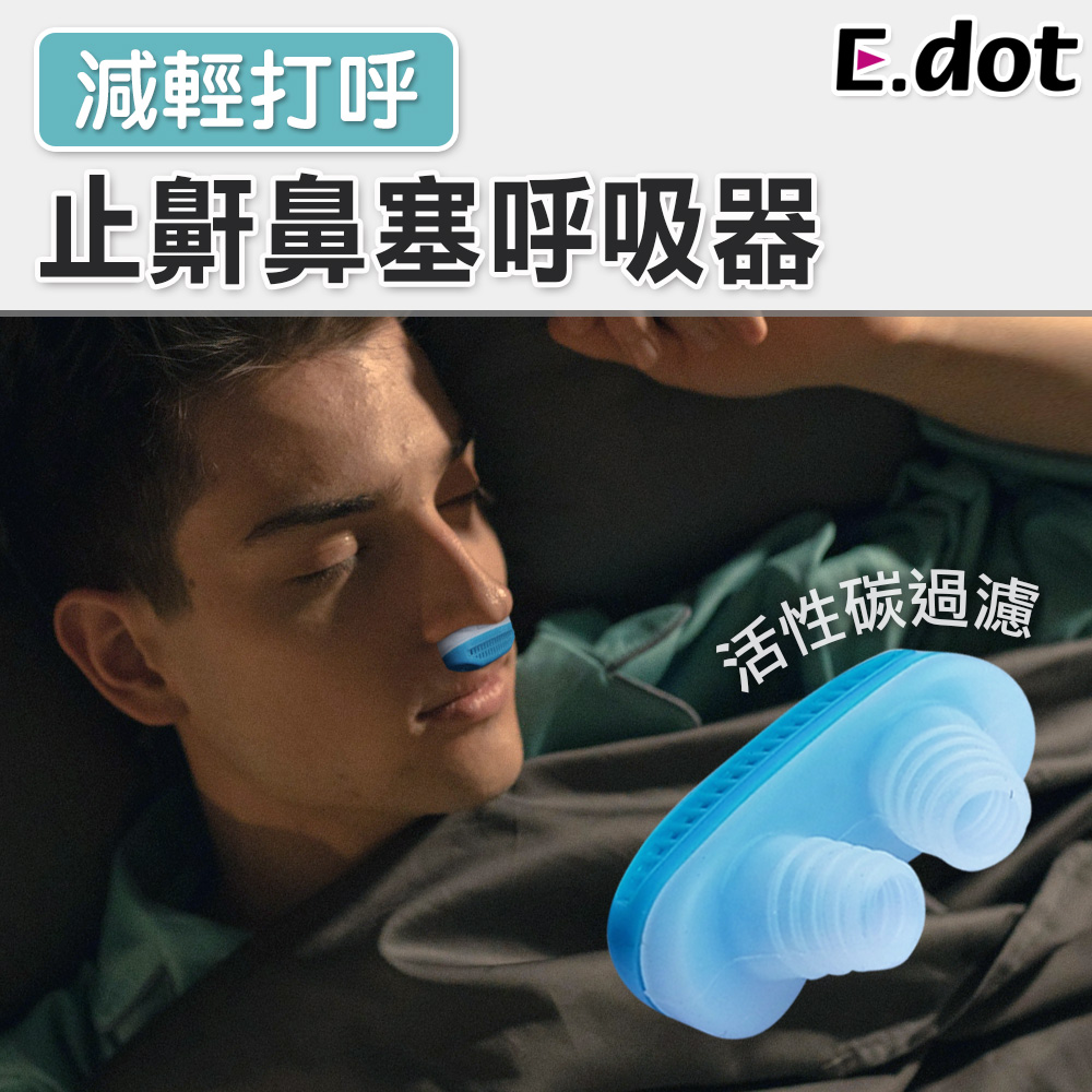 【E.dot】止鼾鼻塞呼吸器