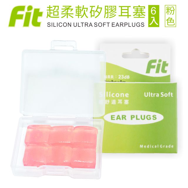 【FIT】矽膠耳塞 超柔軟可塑型 防噪音 游泳 飛行 適用 /粉色/ 6入