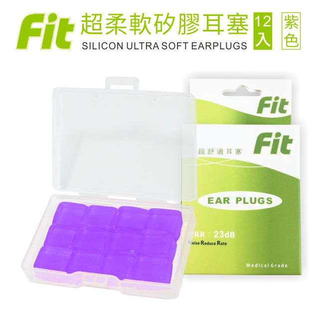 【FIT】矽膠耳塞 超柔軟可塑型 防噪音 游泳 飛行 適用/紫色 /12入