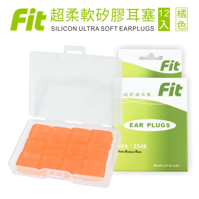 【FIT】矽膠耳塞 超柔軟可塑型 防噪音 游泳 飛行 適用/橘色 /12入