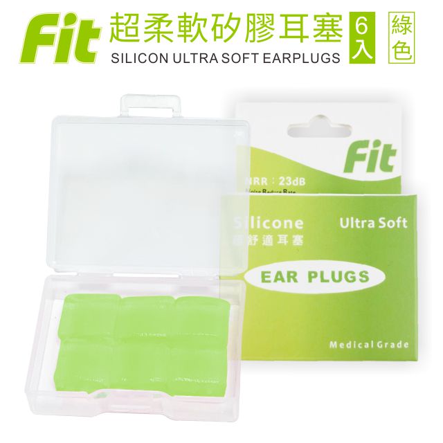 【FIT】矽膠耳塞 超柔軟可塑型 防噪音 游泳 飛行 適用 /綠色/ 6入