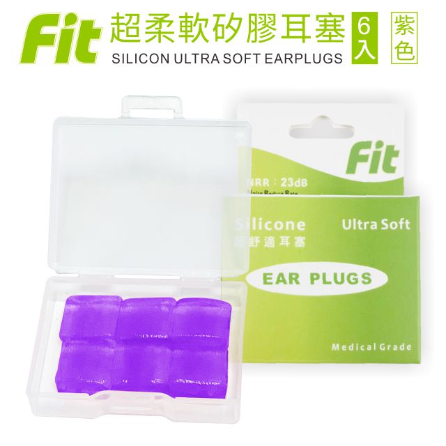 【FIT】矽膠耳塞 超柔軟可塑型 防噪音 游泳 飛行 適用 /紫色/ 6入