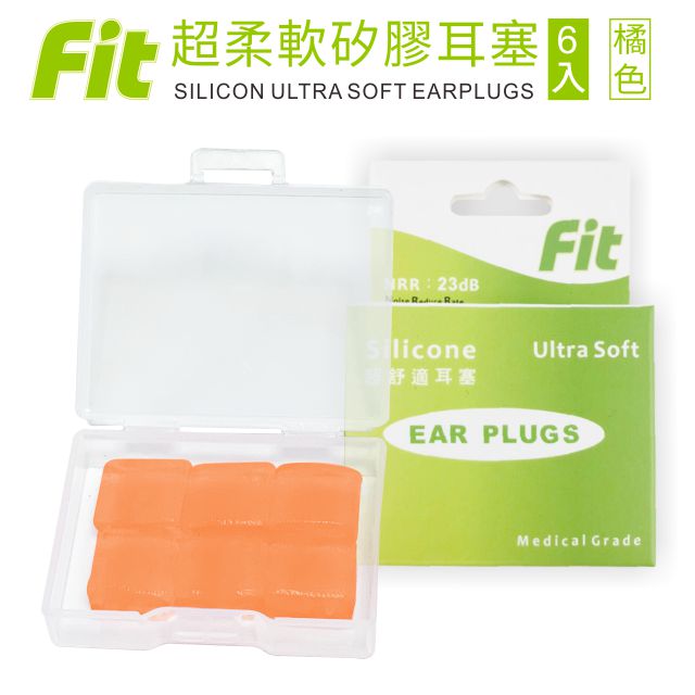 【FIT】矽膠耳塞 超柔軟可塑型 防噪音 游泳 飛行 適用 /橘色/ 6入