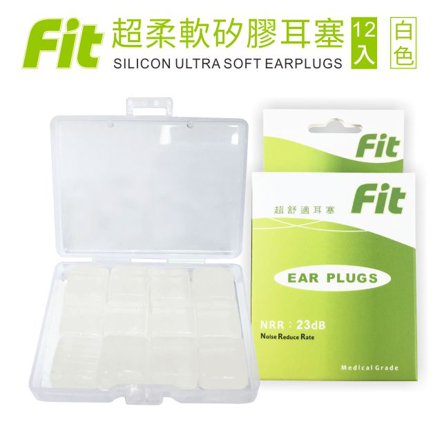 【FIT】矽膠耳塞 超柔軟可塑型 防噪音 游泳 飛行 適用/白色 /12入