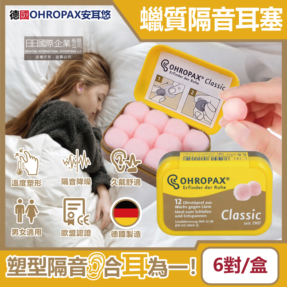 德國OHROPAX安耳悠-Classic柔軟蠟質溫度塑型貼耳式隔音耳塞6對/黃盒