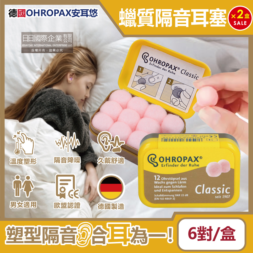(2盒)德國OHROPAX安耳悠-Classic柔軟蠟質隔音耳塞6對/黃盒