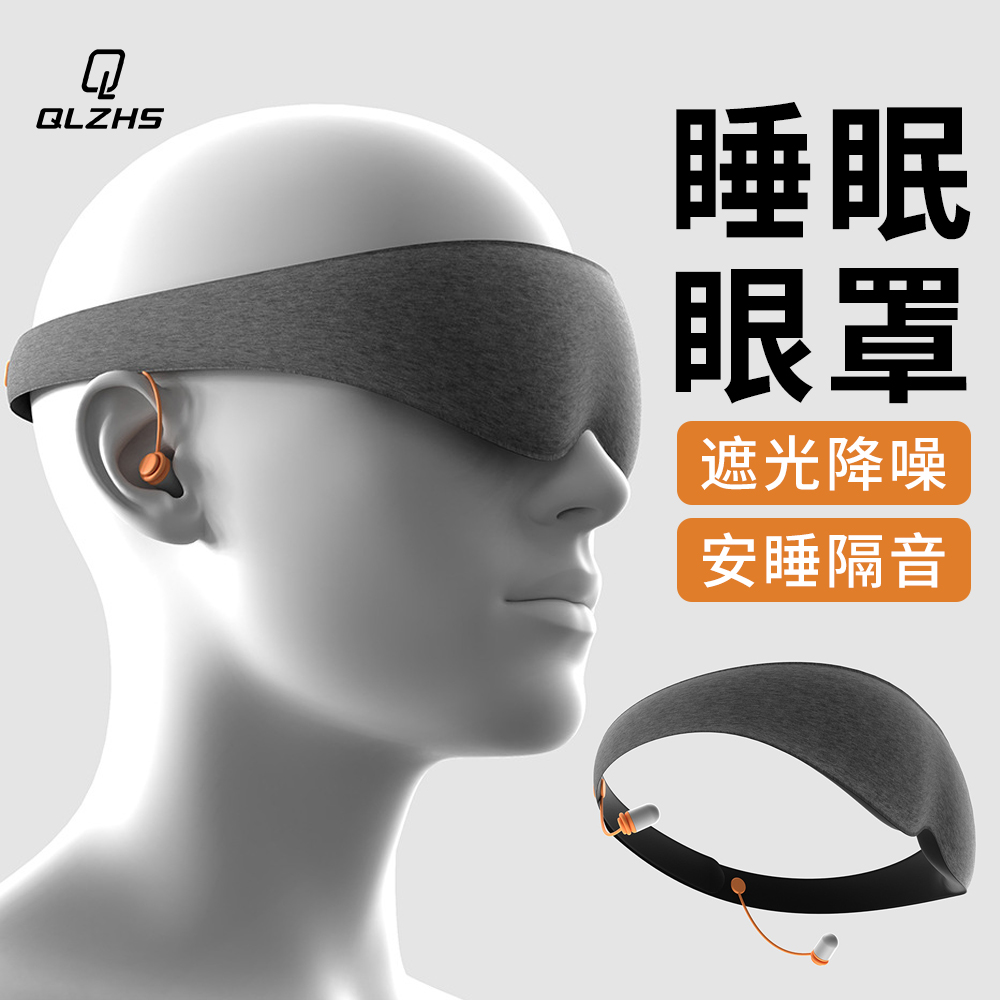QLZHS 二合一遮光降噪耳罩 3D立體睡眠眼罩 防噪耳塞 零壓感 可調式避光眼罩 午睡眼罩 出國眼罩