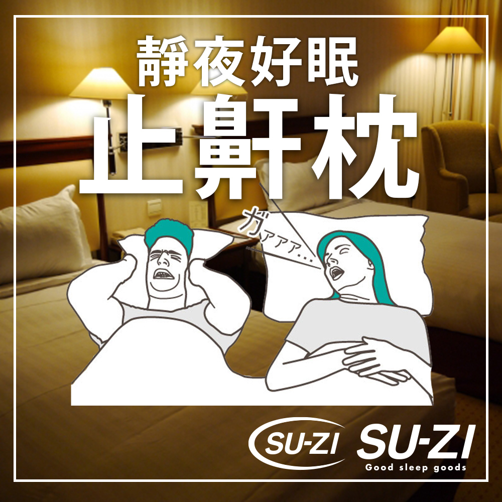 【SU-ZI】AS 快眠止鼾枕