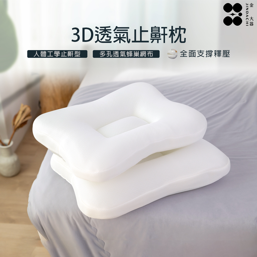 【金大器】透氣止鼾枕 曲線工學 呼吸順暢 快眠 可水洗（一入）