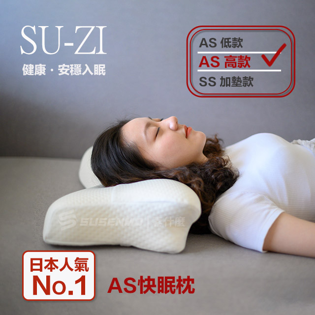 【日本SU-ZI】AS 快眠枕 止鼾枕 睡眠枕頭 日本枕頭 枕頭 (高款)