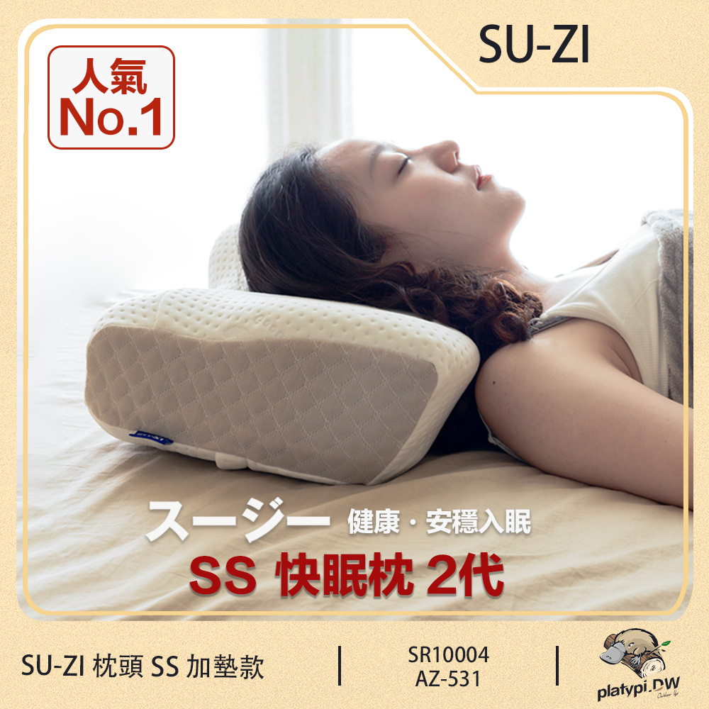 【日本SU-ZI】SS 快眠止鼾枕2代 活性炭除臭 調整高低 睡眠枕頭 止鼾枕 枕頭 (加墊款 AZ-531)