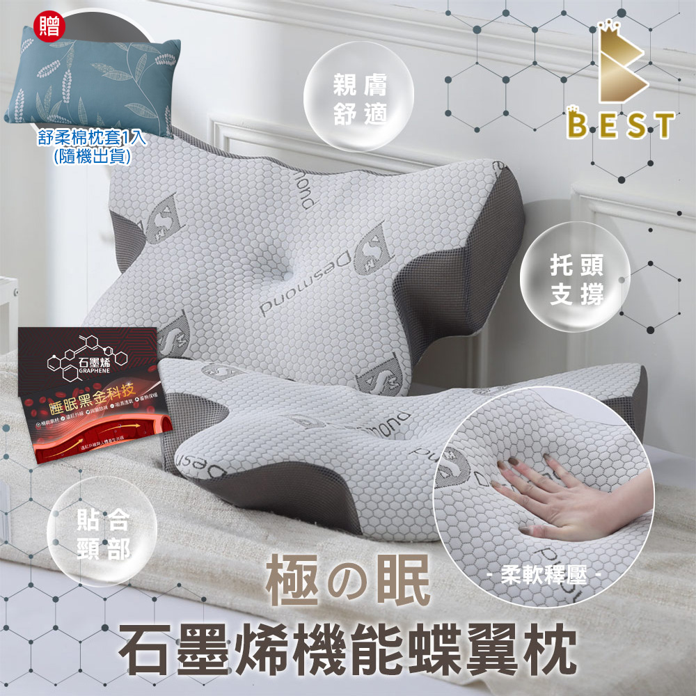 【BEST貝思特】石墨烯機能蝶翼枕 1入 高密度記憶棉 防蹣抗菌 精緻盒裝 獨家贈舒柔棉枕頭套1入