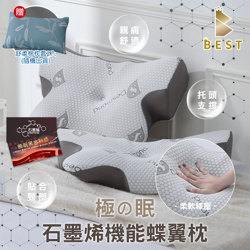 【BEST貝思特】石墨烯機能蝶翼枕 2入 高密度記憶棉 防蹣抗菌 精緻盒裝 獨家贈舒柔棉枕頭套2入