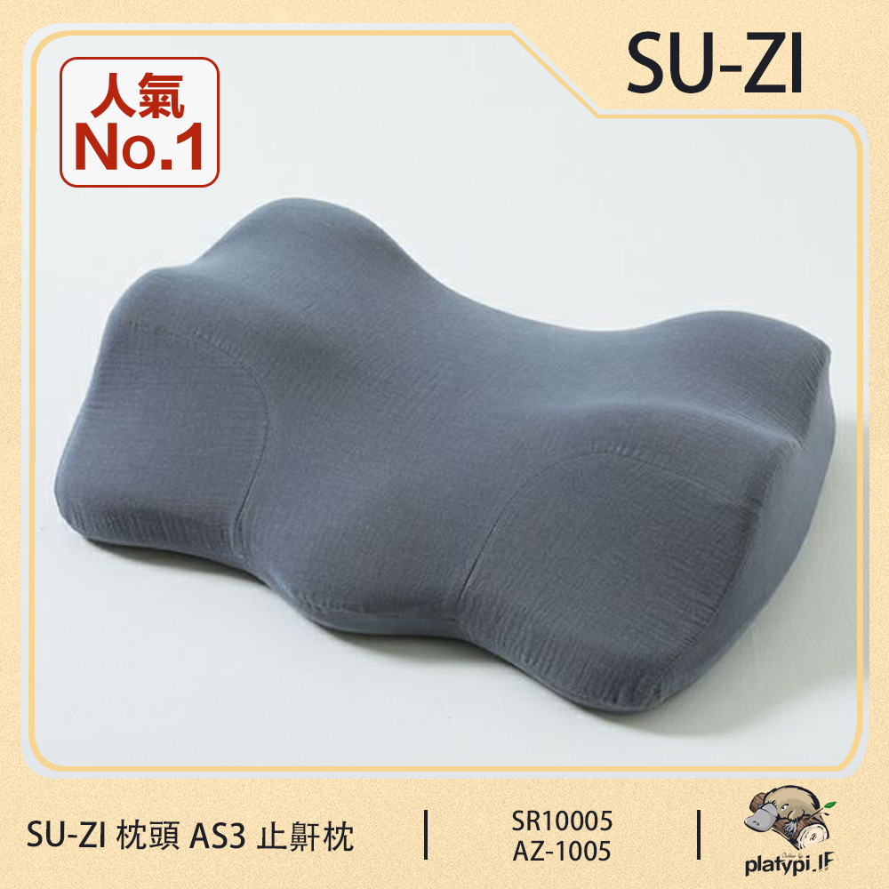 【日本SU-ZI】AS3 快眠止鼾枕 快眠枕 止鼾枕 睡眠枕頭