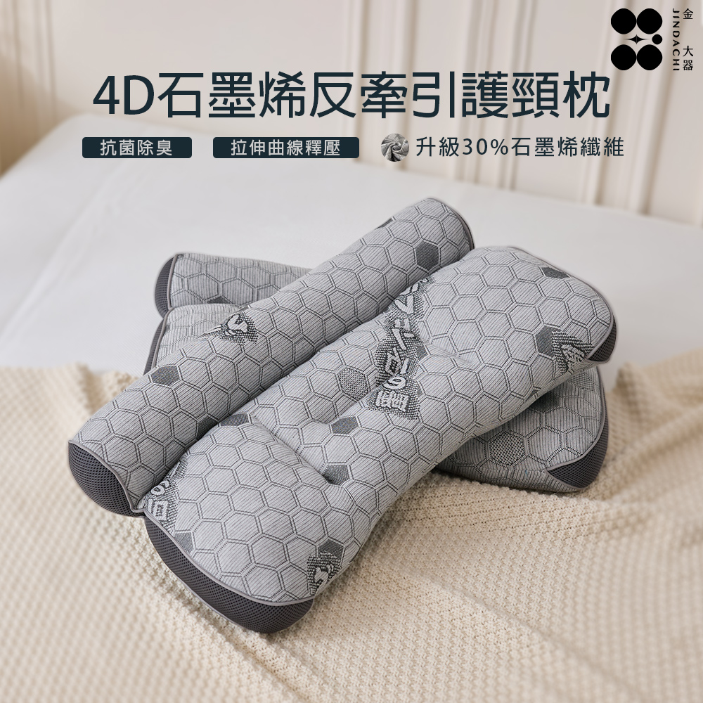 【金大器】4D天絲石墨烯反牽引護頸枕