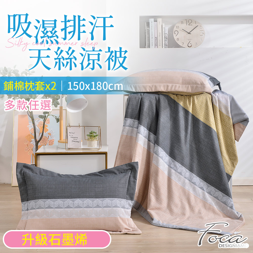 【FOCA】多款任選 升級石墨烯 吸濕排汗天絲鋪棉涼被(贈同款式鋪棉枕套x2)