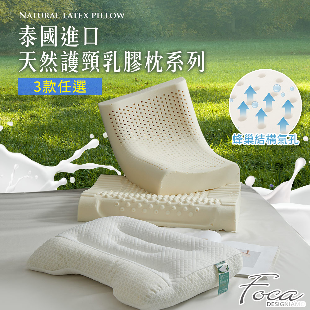 【FOCA】泰國進口 天然護頸系列乳膠枕一入(3款任選)