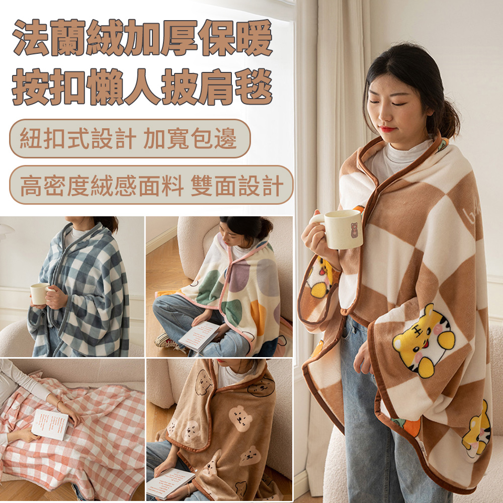 BASEE 日式簡約加厚法蘭絨按扣保暖暖被毯/午睡披肩蓋毯