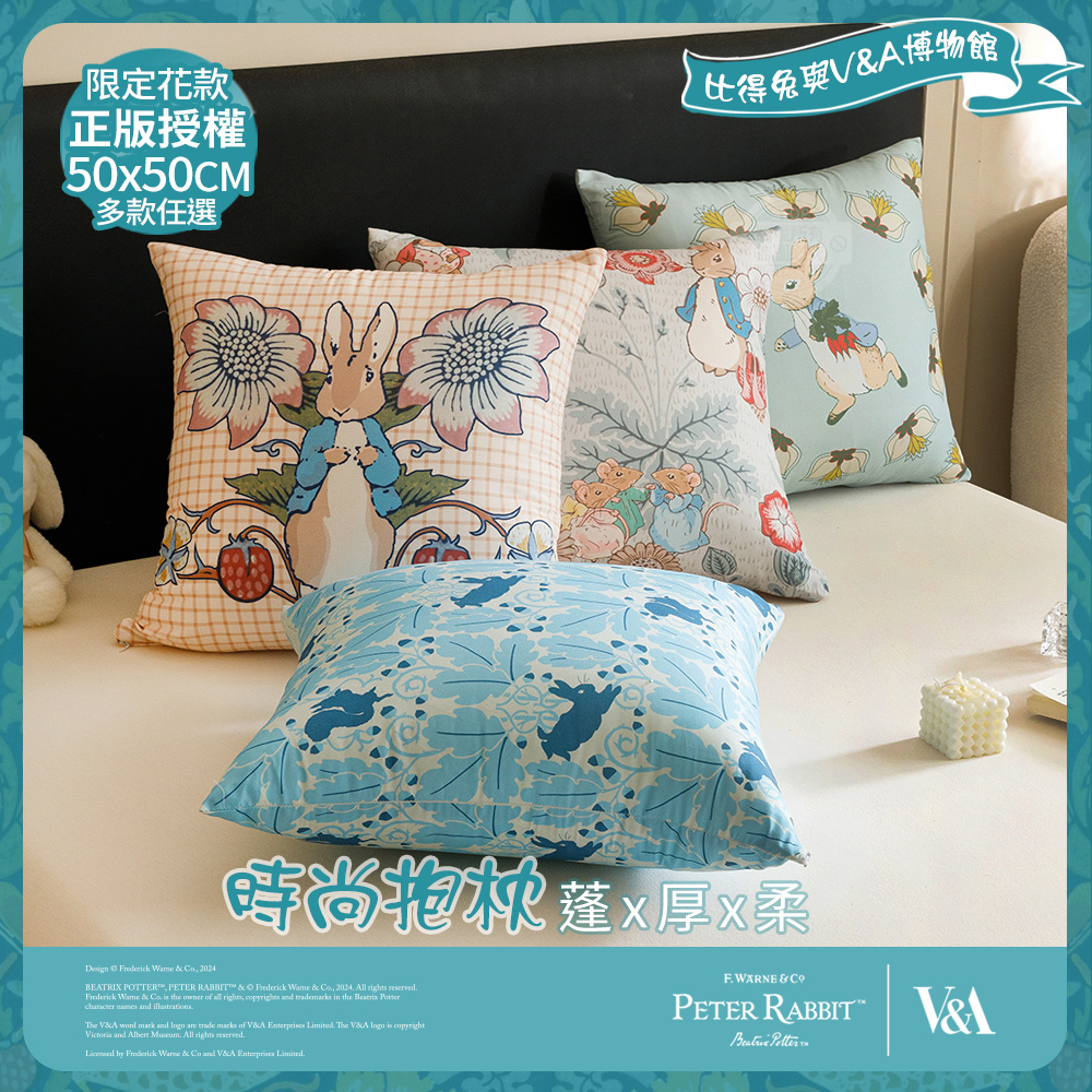 【PETER RABBIT】比得兔與V&A博物館 時尚抱枕-任選