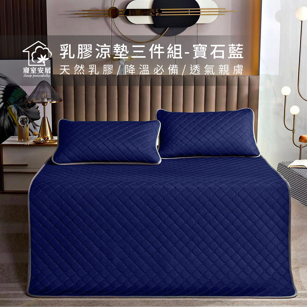 【寢室安居】冰絲涼感乳膠涼墊枕墊組-寶石藍