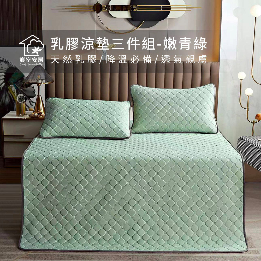 【寢室安居】冰絲涼感乳膠涼墊枕墊組-嫩青綠