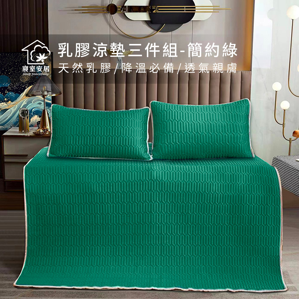 【寢室安居】冰絲涼感乳膠涼墊枕墊組-簡約綠