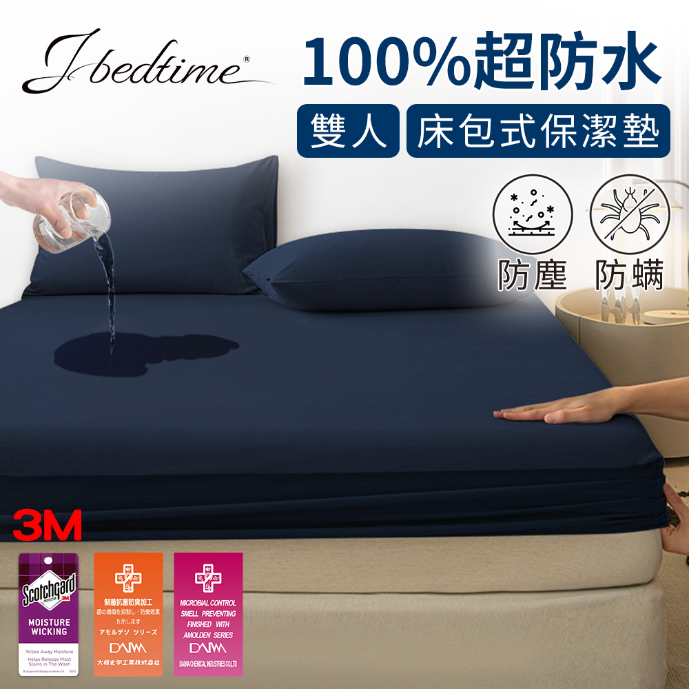 【J-bedtime】3M吸濕排汗X防水透氣網眼布雙人床包式保潔墊(時尚靛)