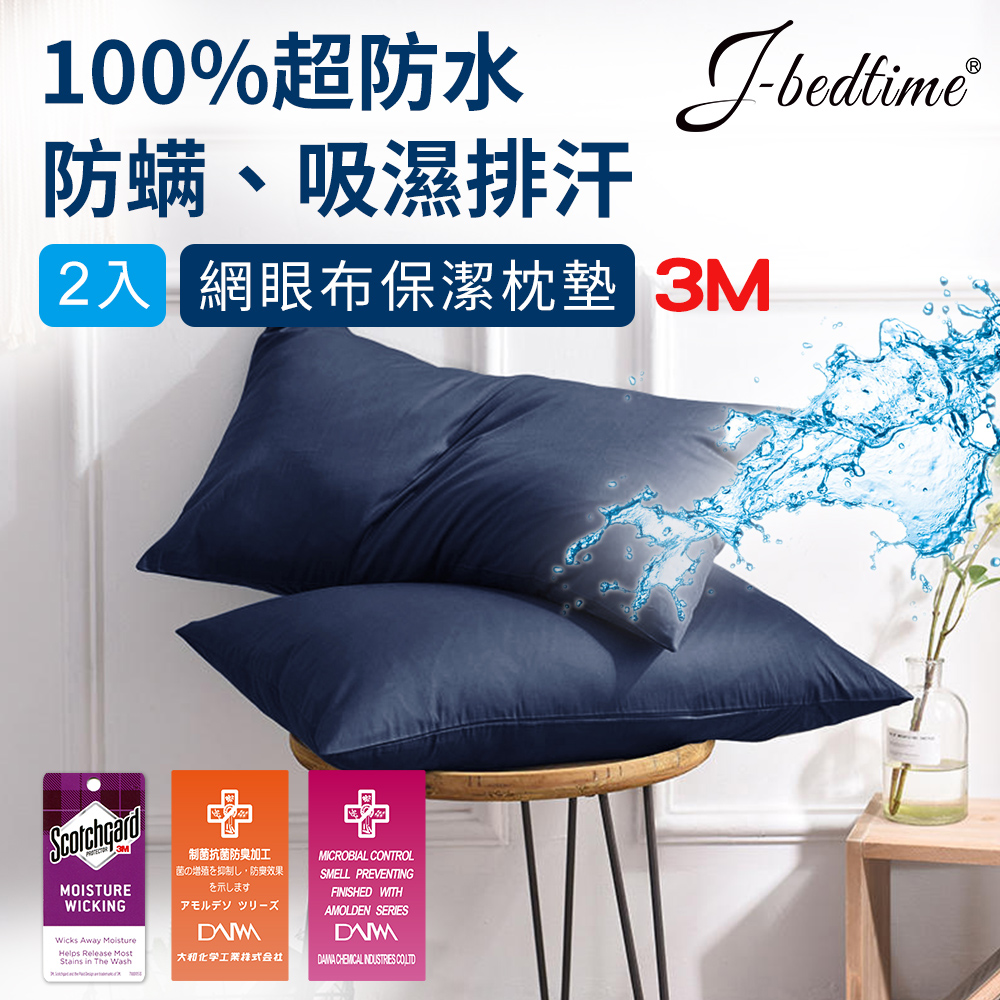 【J-bedtime】3M吸濕排汗X防水透氣網眼布枕頭專用保潔枕墊(時尚靛)-2入