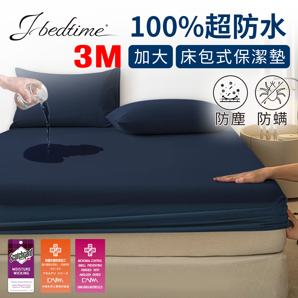 【J-bedtime】3M吸濕排汗X防水透氣網眼布加大床包式保潔墊(時尚靛)