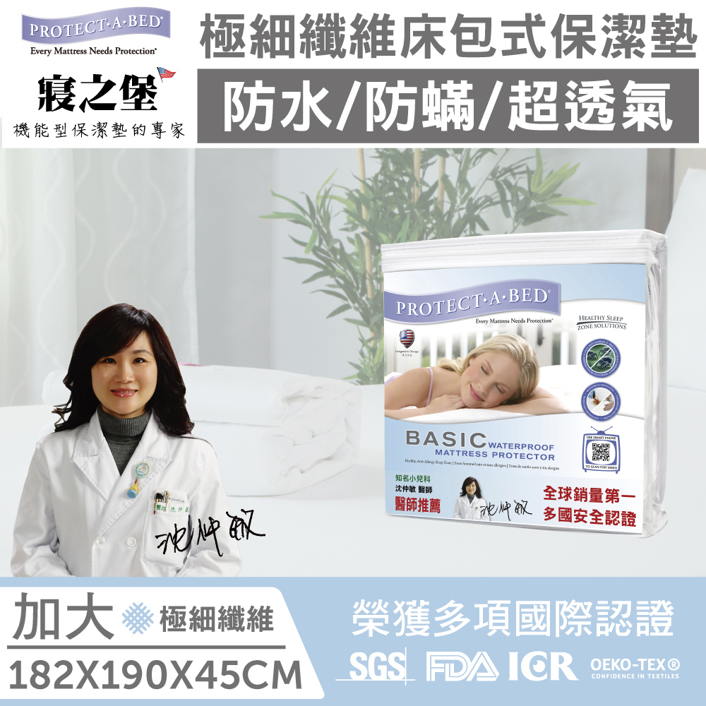 【寢之堡LG001921】極細纖維防蟎床包式床墊保護罩-雙人加大